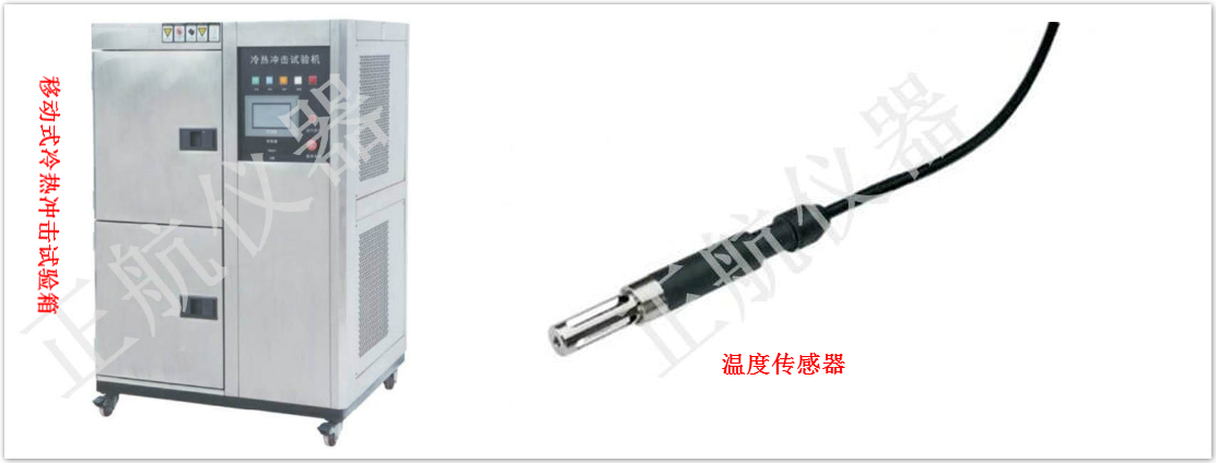 移動式冷熱沖擊試驗箱與配件溫濕度傳感器同框圖